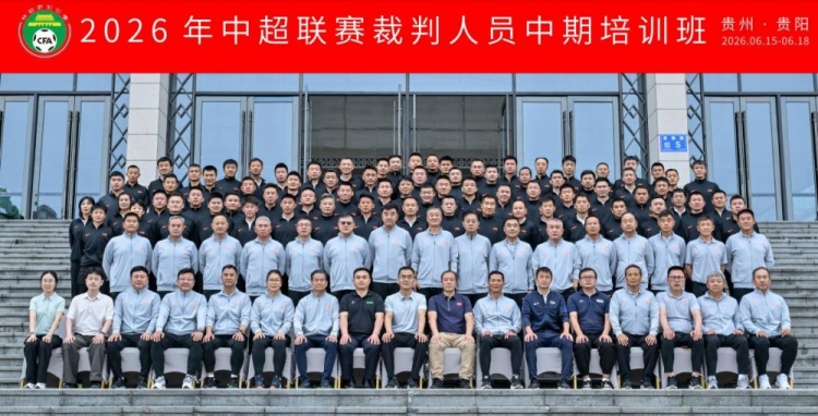 中超裁判中期培训落地贵阳:统一判罚尺度成核心议题 中超裁判中期培训落地贵阳:统一判罚尺度成核心议题