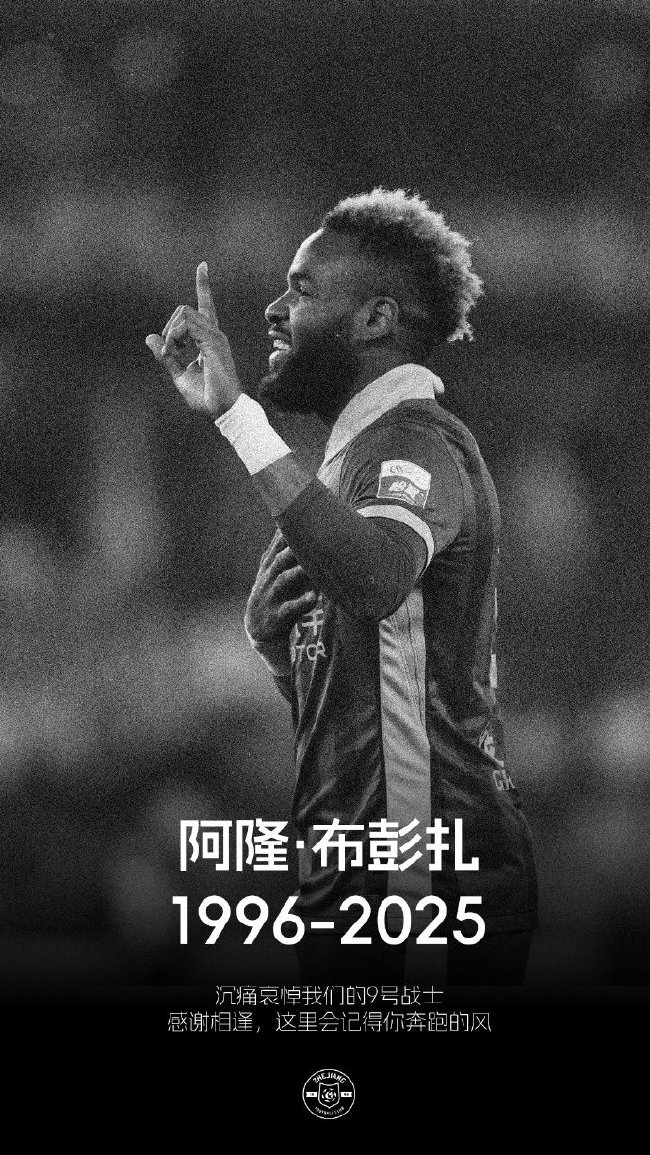 28岁布彭扎去世 浙江队2-2战平梅州 中超未延期引争议