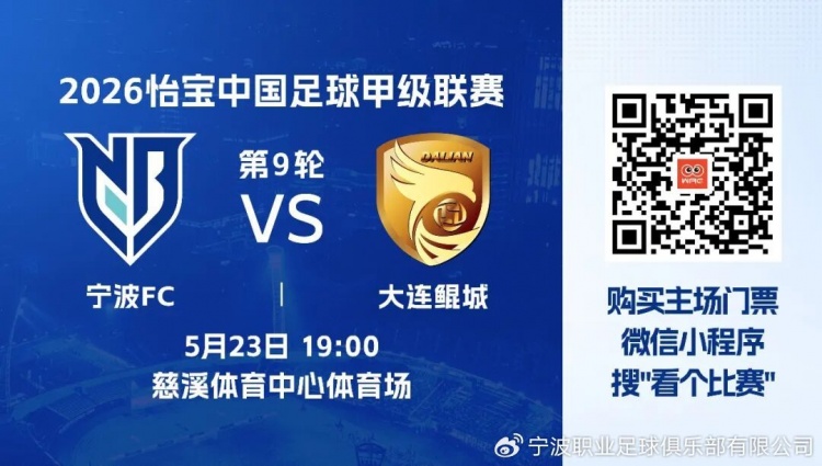 中甲第9轮宁波FC主场迎战大连鲲城，牛力确认轮换策略并详解U21使用计划