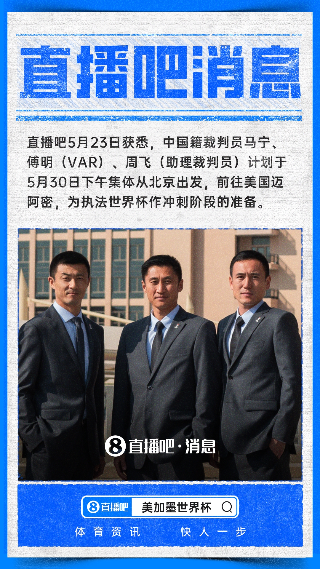 马宁傅明周飞5月30日赴美 冲刺世界杯执法备战 马宁傅明周飞5月30日赴美 冲刺世界杯执法备战