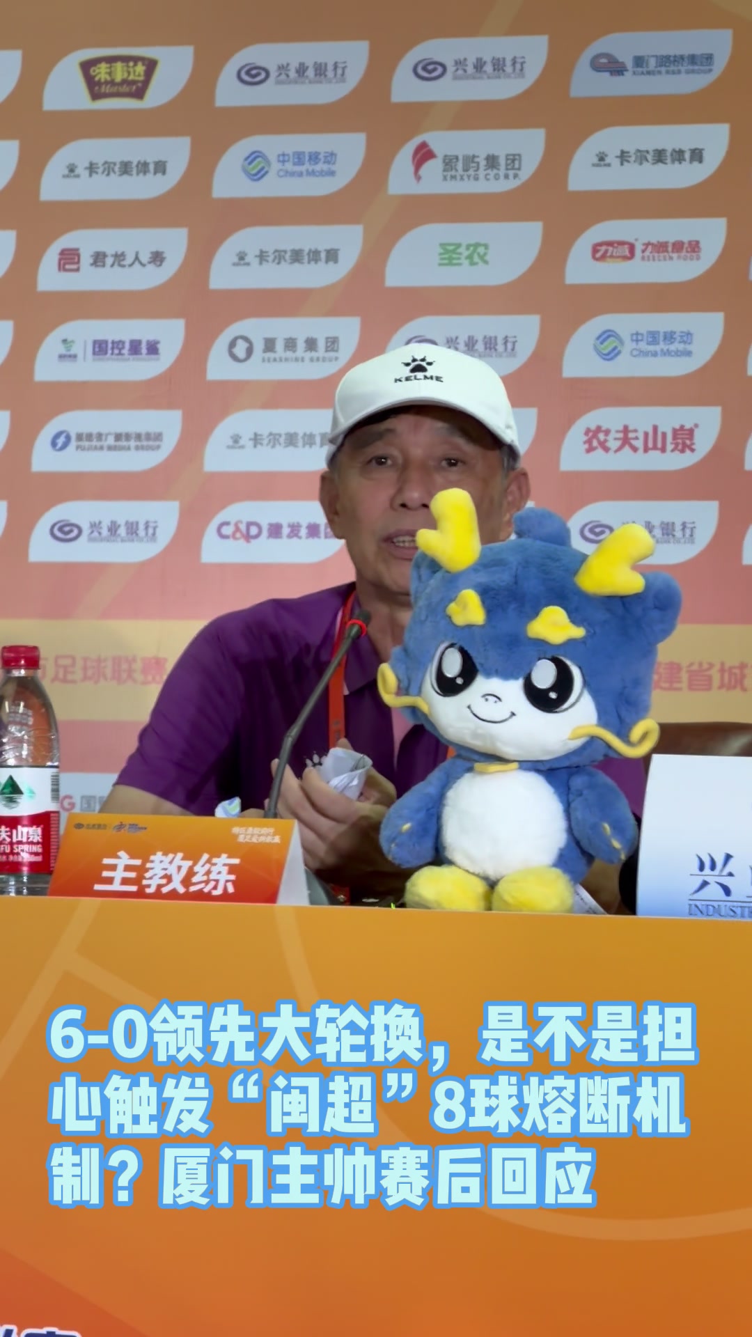 闽超5连胜零失球 厦门6-0大胜三明，主帅回应8球熔断机制