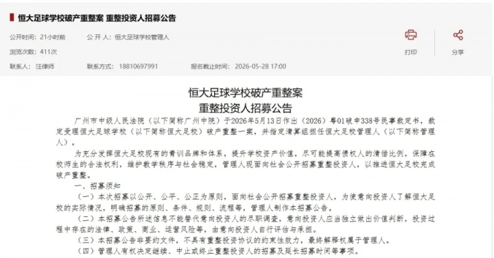 恒大足校破产重整非终点，招生与中冠出征照常推进