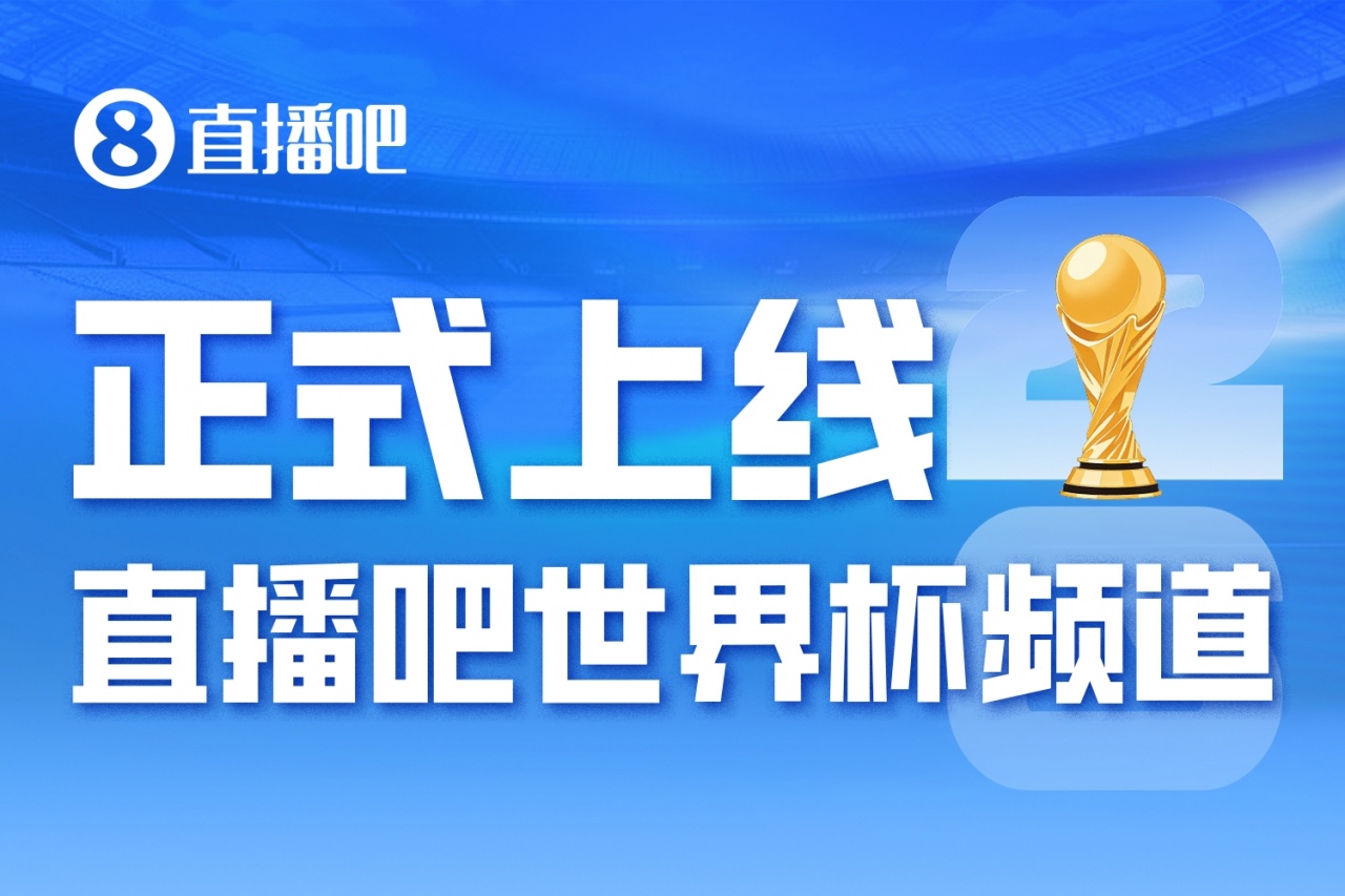 48队104场39天:世界杯频道上线,数据与互动功能同步开放