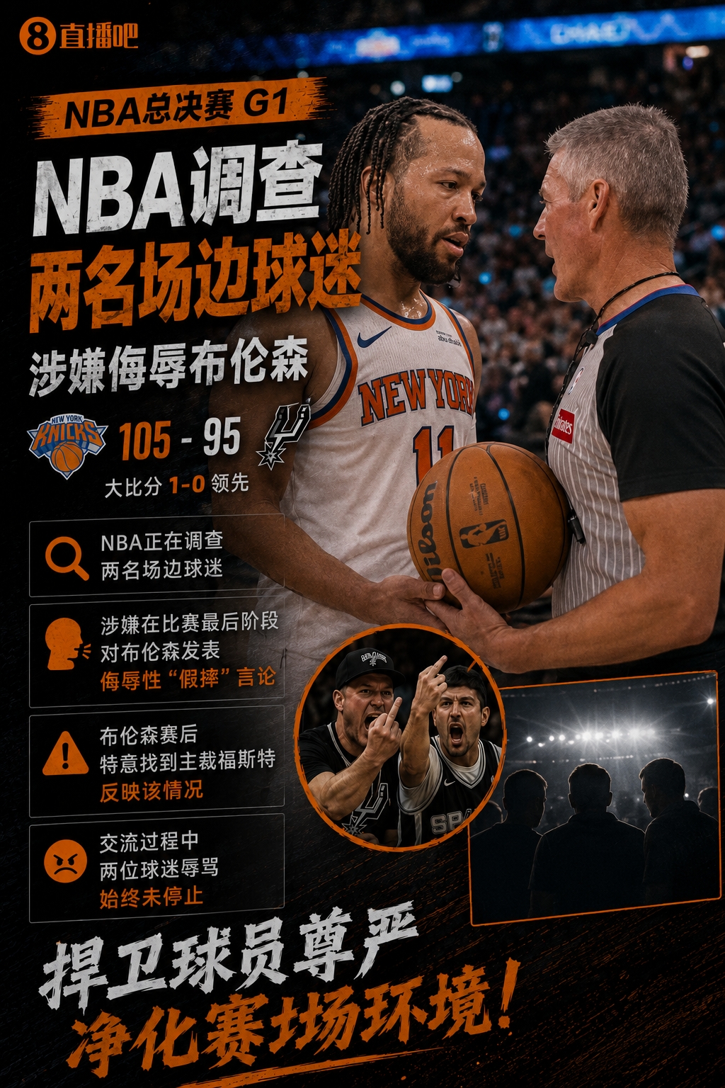 NBA调查球迷辱骂布伦森假摔 后者赛后找福斯特投诉