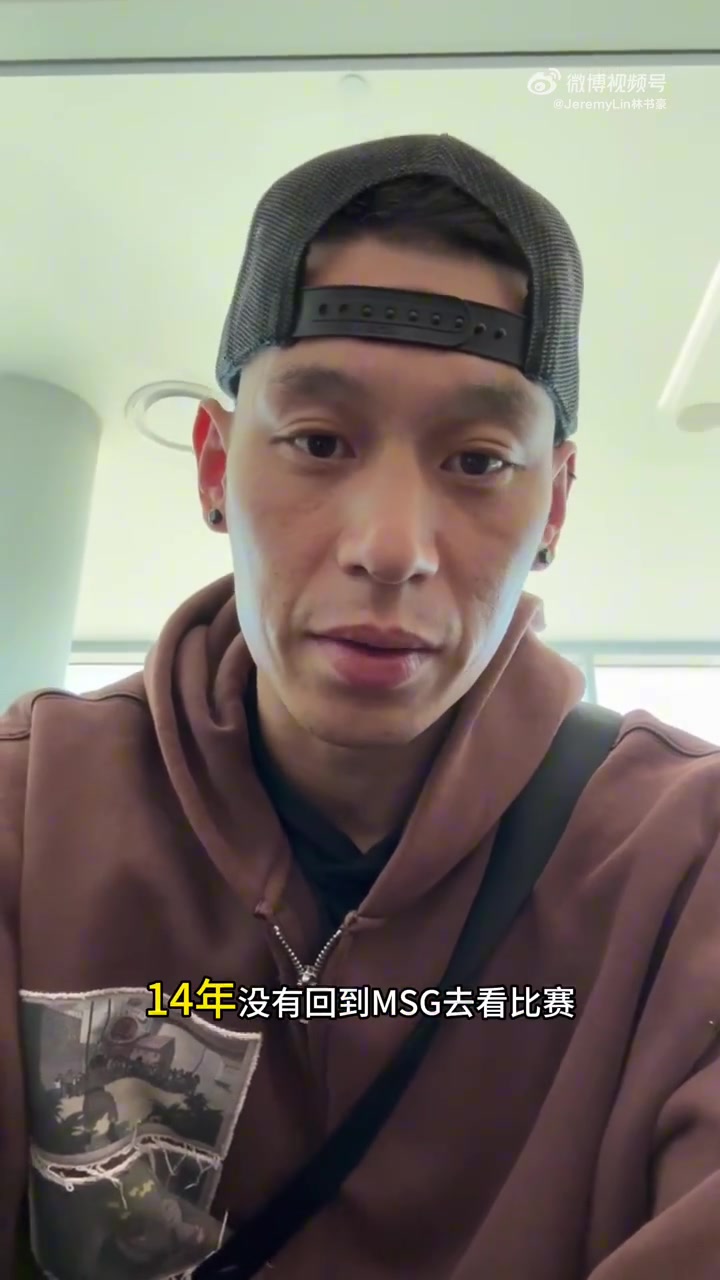 林书豪14年后重返麦迪逊花园,将现场解说总决赛 林书豪14年后重返麦迪逊花园,将现场解说总决赛