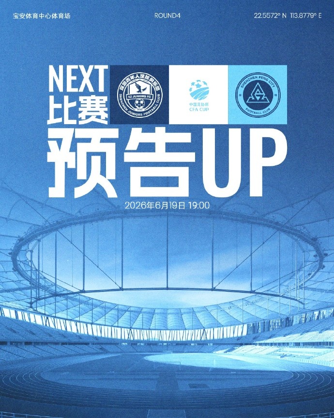 足协杯深圳德比改期:青年人vs新鹏城延至19时