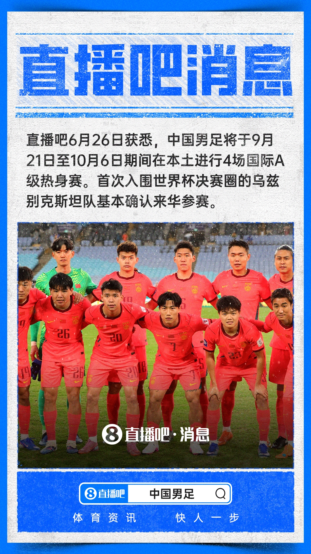 国足敲定9-10月四场A级热身赛 乌兹别克斯坦基本确认来华
