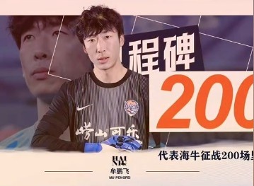 牟鹏飞海牛200场里程碑 青岛4-2胜云南玉昆 牟鹏飞海牛200场里程碑 青岛4-2胜云南玉昆