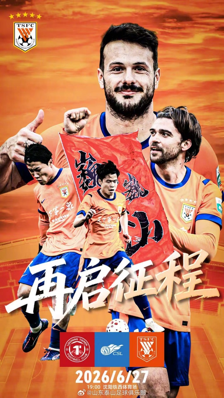 山东泰山客战辽宁铁人：郑铮买乌郎首发，热菲尼奥停赛
