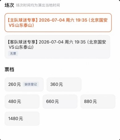 京鲁大战门票分化:客队票三档售罄,国安主队仅最低档卖光
