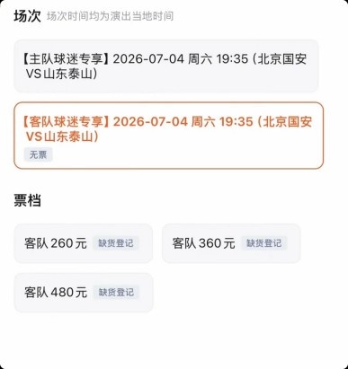 京鲁大战门票分化:客队票三档售罄,国安主队仅最低档卖光 京鲁大战门票分化:客队票三档售罄,国安主队仅最低档卖光