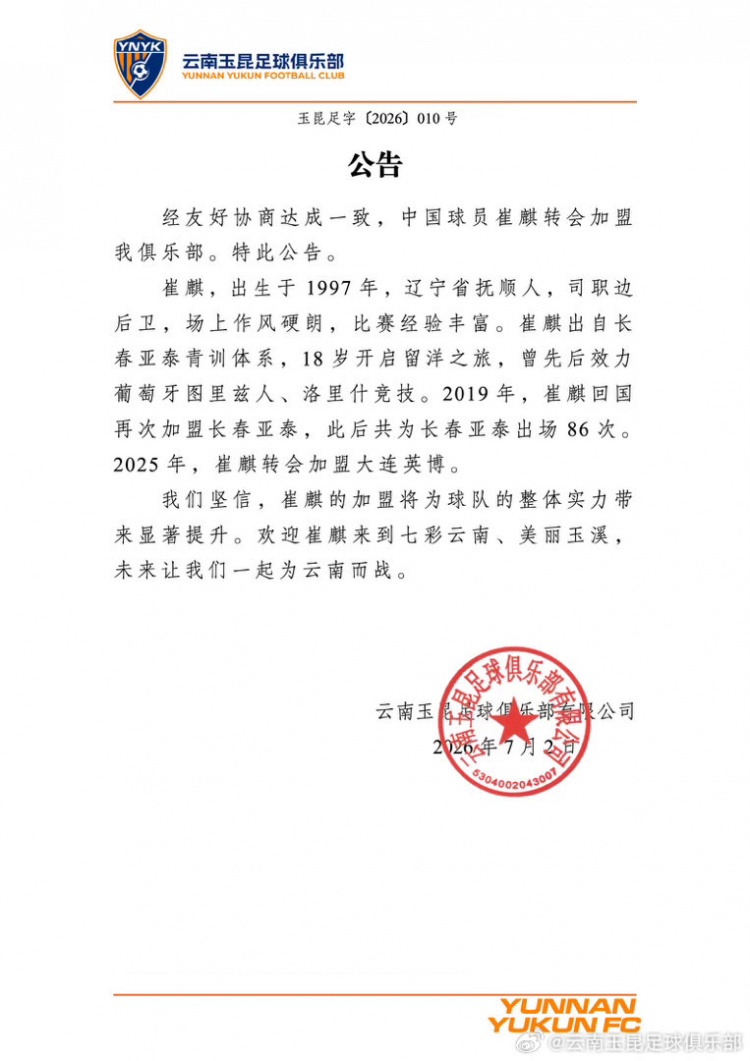 官方:崔麒加盟云南玉昆,留洋葡萄牙后86次出战亚泰