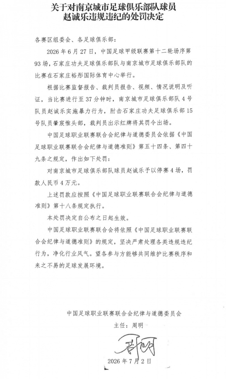 南京城市赵诚乐肘击肇宸惟头部,中足联停赛4场罚款4万 南京城市赵诚乐肘击肇宸惟头部,中足联停赛4场罚款4万
