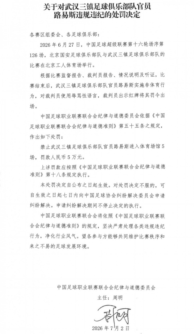 京汉战后辱骂裁判,武汉三镇官员路易斯禁赛5场罚款5万