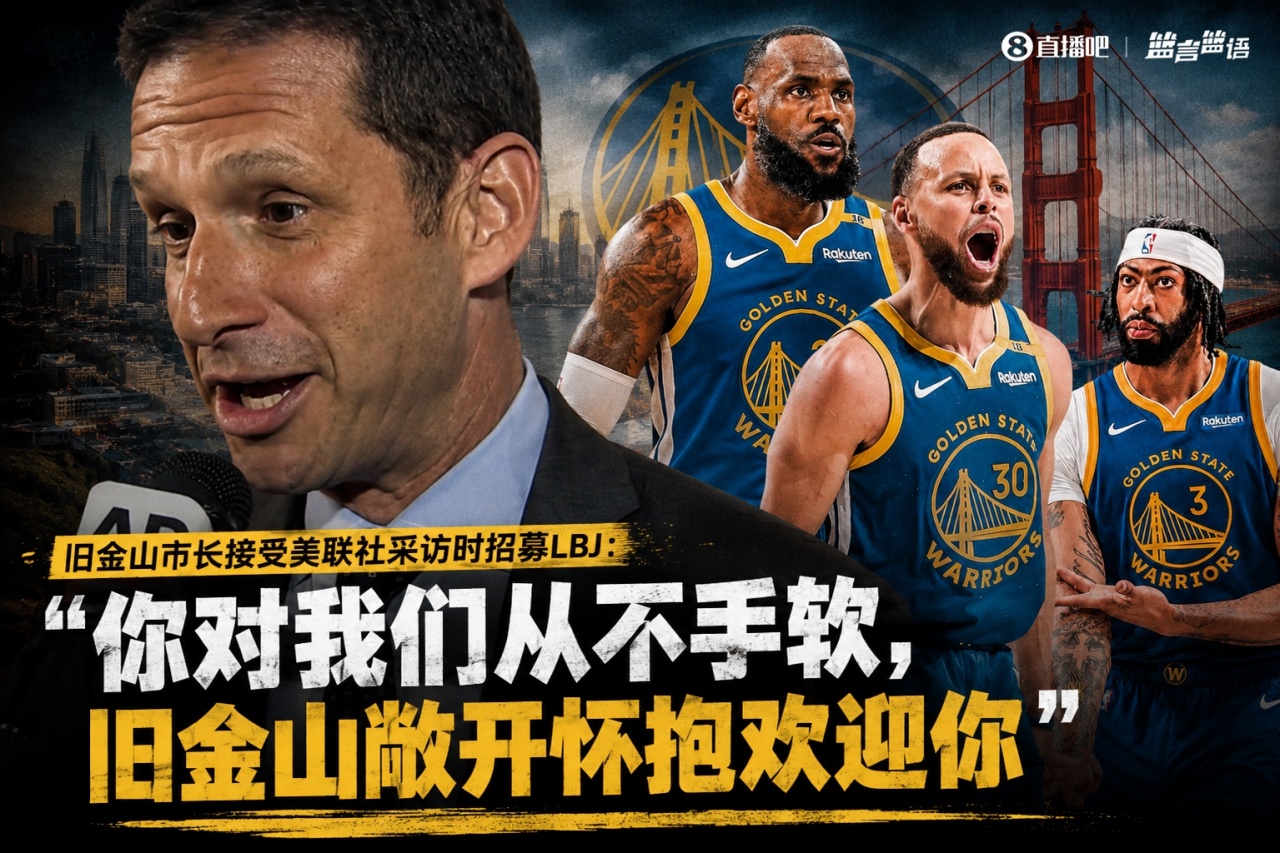 旧金山市长公开招募詹姆斯:你从未对勇士留情,但欢迎你 旧金山市长公开招募詹姆斯:你从未对勇士留情,但欢迎你