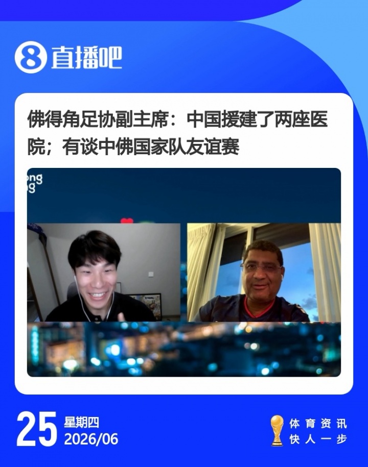 佛得角世界杯惜败阿根廷后邀约国足 驻华大使:今年踢友谊赛是建交50周年好时机 佛得角世界杯惜败阿根廷后邀约国足 驻华大使:今年踢友谊赛是建交50周年好时机