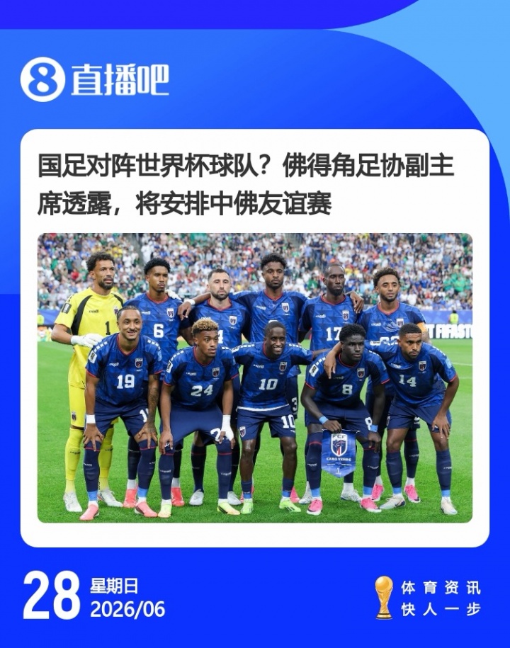 佛得角世界杯惜败阿根廷后邀约国足 驻华大使:今年踢友谊赛是建交50周年好时机 佛得角世界杯惜败阿根廷后邀约国足 驻华大使:今年踢友谊赛是建交50周年好时机