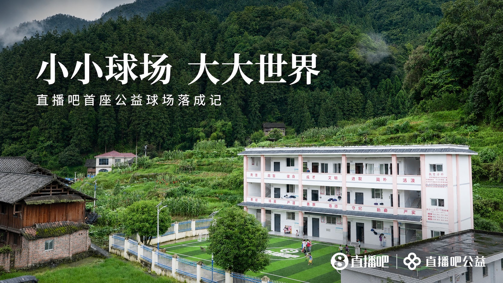 公益足球场落地贵州榕江岑最小学 山区孩子终获专业草坪