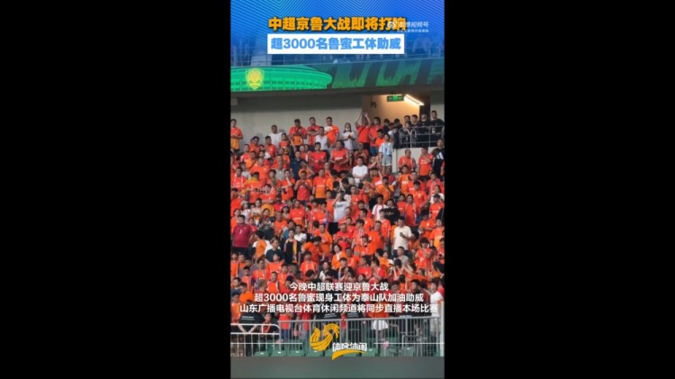 京鲁战工体涌进超3000泰山球迷 客场声浪创赛季新高 京鲁战工体涌进超3000泰山球迷 客场声浪创赛季新高
