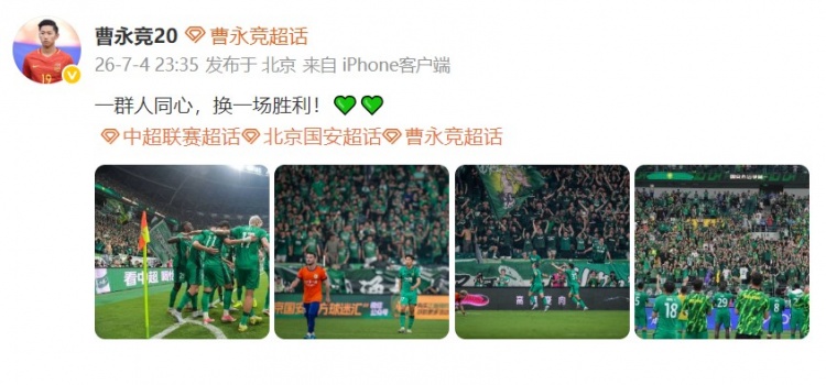 曹永竞17场造6球 发文:一群人同心换一场胜利