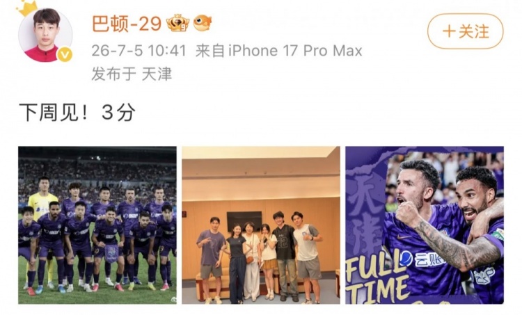 巴顿助攻+社媒喊话:下周见!3分