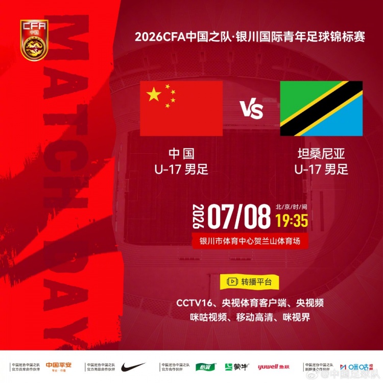 U17国足7月8日银川迎战坦桑尼亚 历史首遇非洲球队