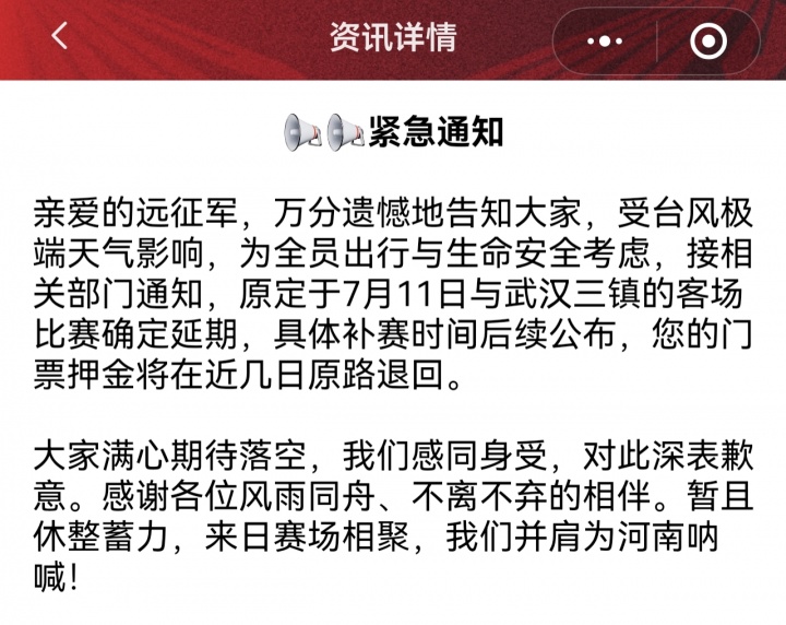台风突袭武汉，三镇vs河南比赛延期