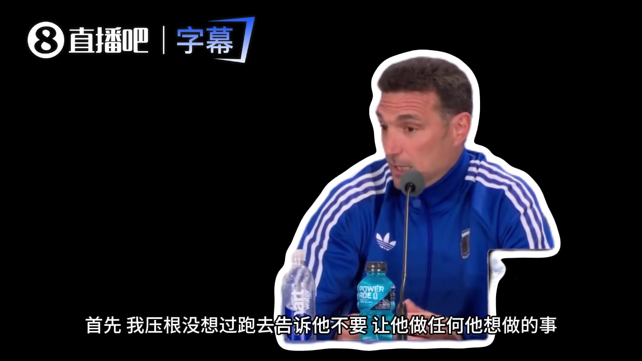 斯卡洛尼:梅西丢点不换人,场上有绝对自由 斯卡洛尼:梅西丢点不换人,场上有绝对自由