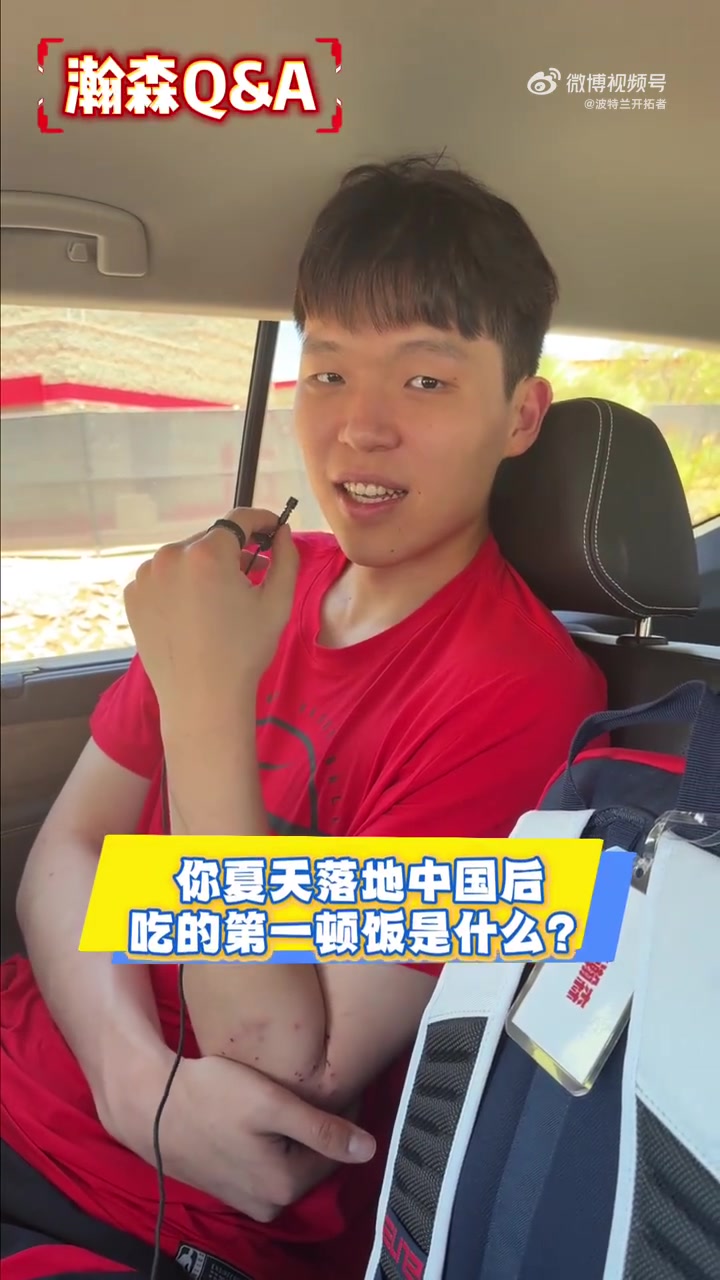 杨瀚森快问快答:回国首餐炒鸡,夏季联赛再战底气更足