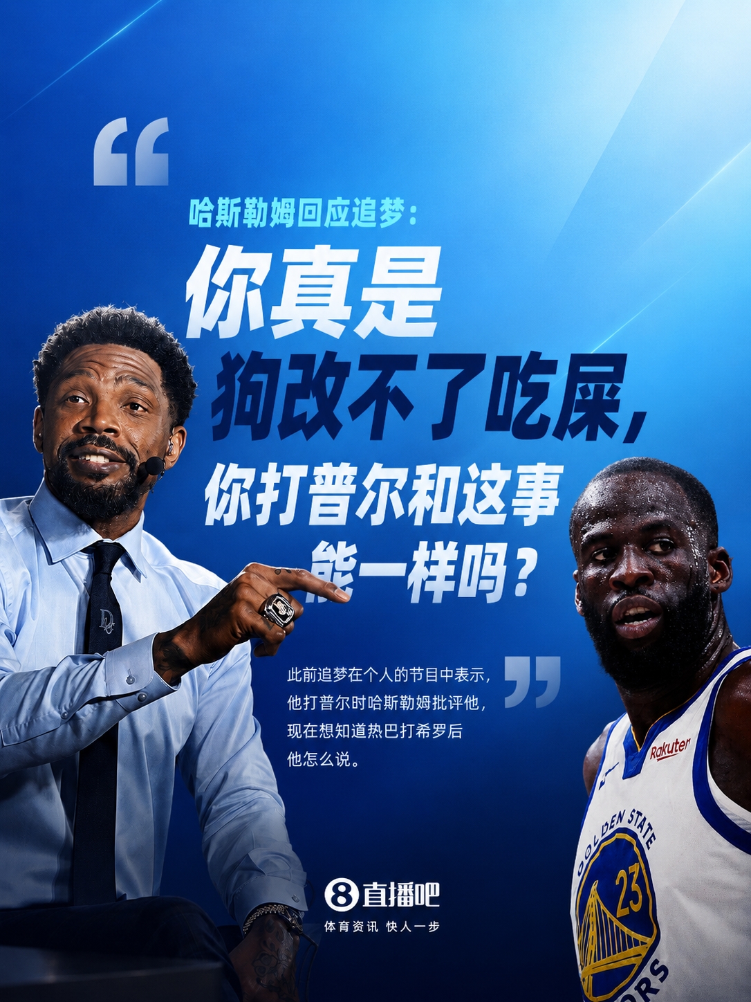 战书:哈斯勒姆炮轰追梦——‘狗改不了吃屎’