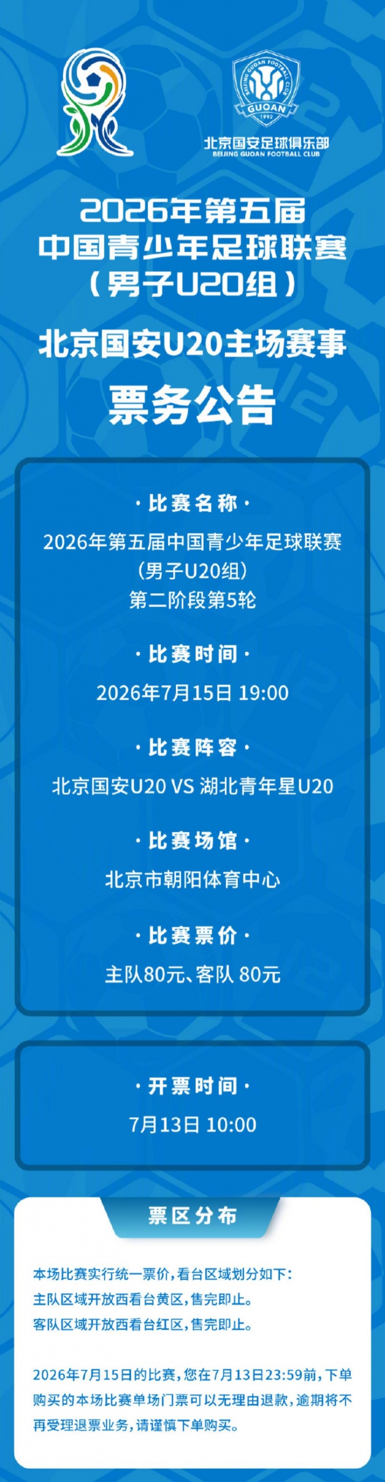 国安U20主场战湖北青年星 票务7月13日10时启动 国安U20主场战湖北青年星 票务7月13日10时启动