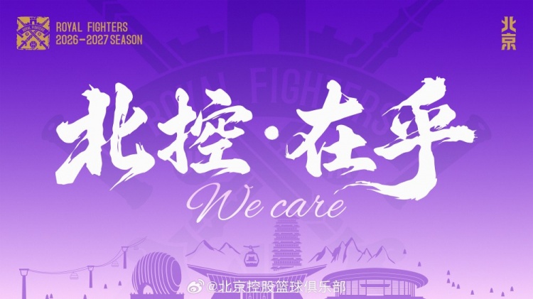 北控新赛季口号出炉:在乎