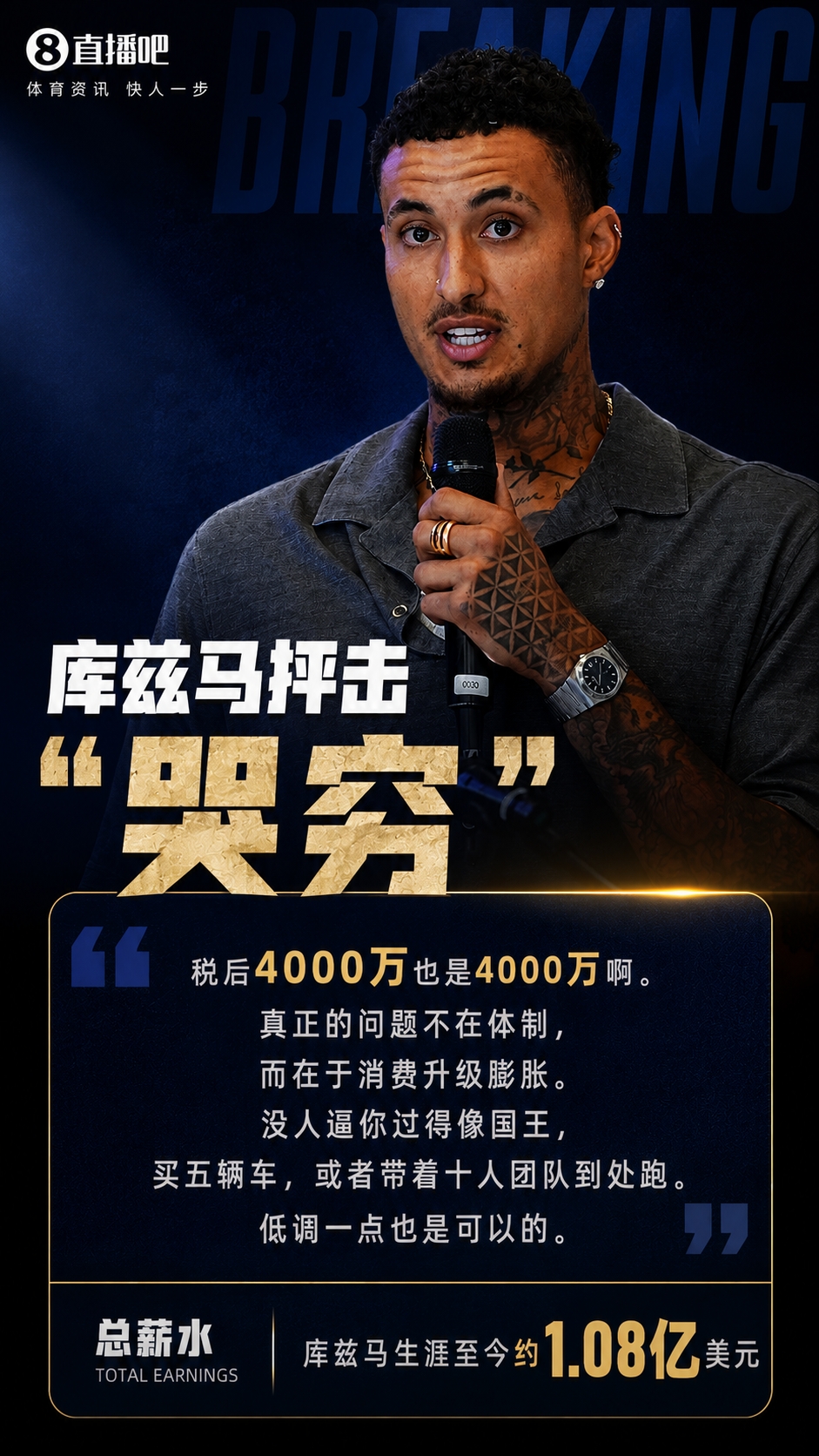 库兹马怒怼球员哭穷:税后4000万也是钱,问题在消费升级 库兹马怒怼球员哭穷:税后4000万也是钱,问题在消费升级