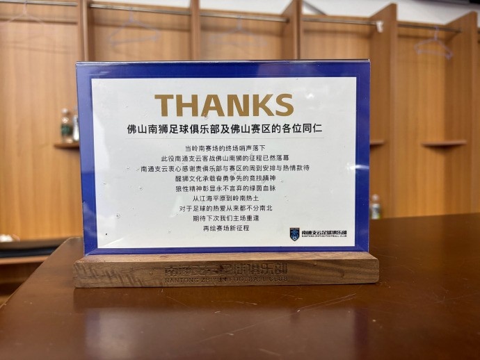 南通支云佛山行 客战南狮后致谢 南通支云佛山行 客战南狮后致谢
