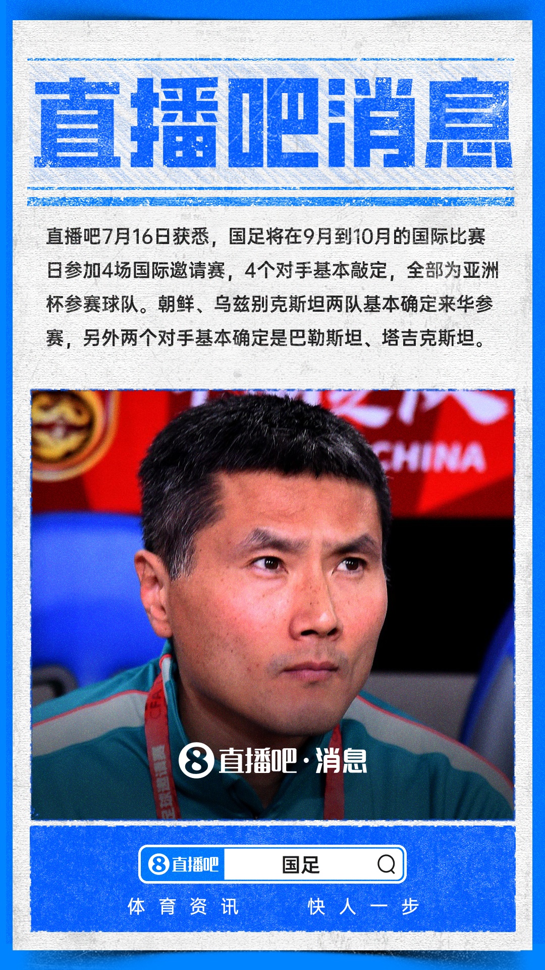 国足9月-10月热身赛对手全锁定:四支亚洲杯参赛队