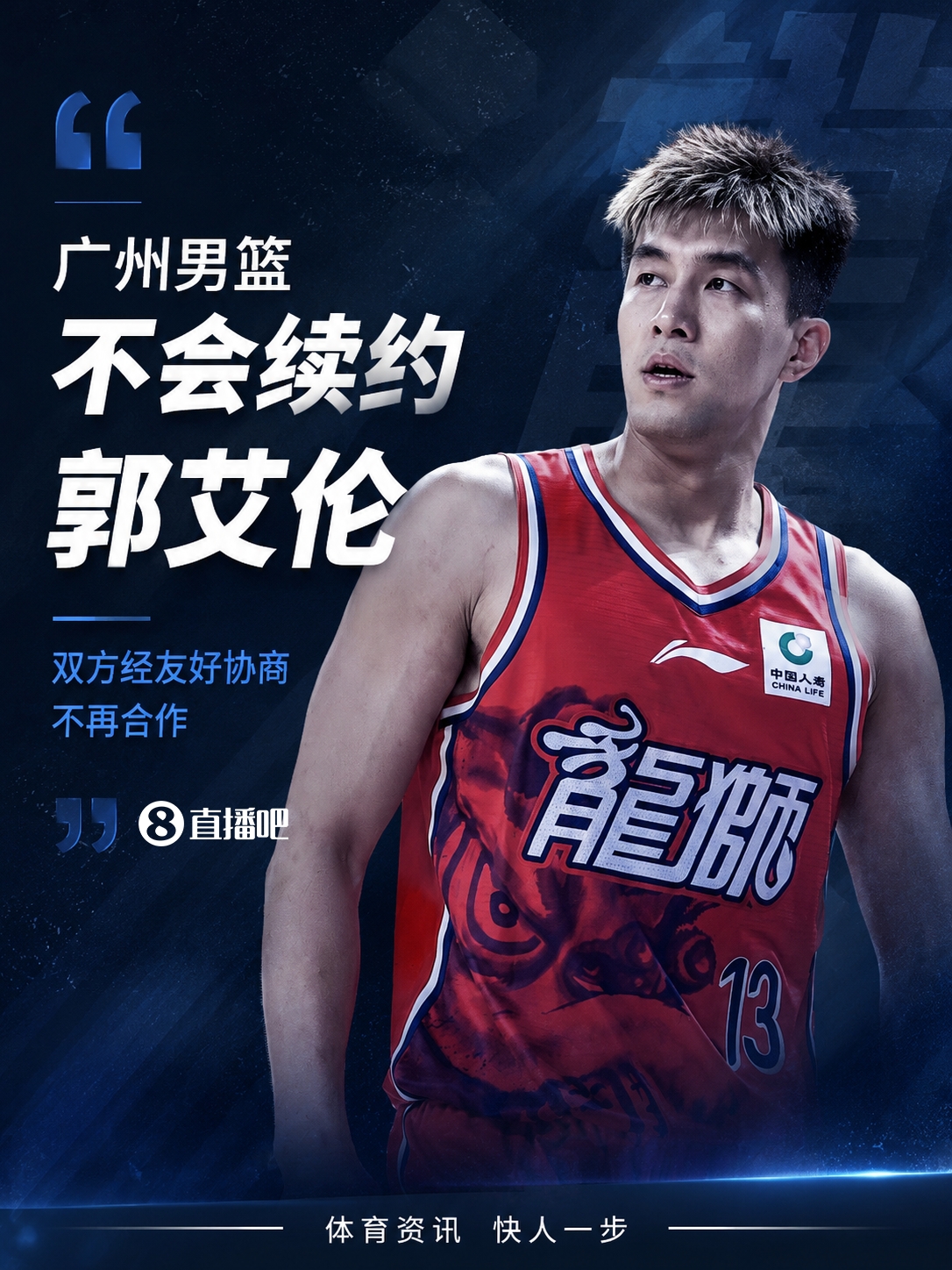 广州龙狮确认不续约郭艾伦 双方和平分手 广州龙狮确认不续约郭艾伦 双方和平分手