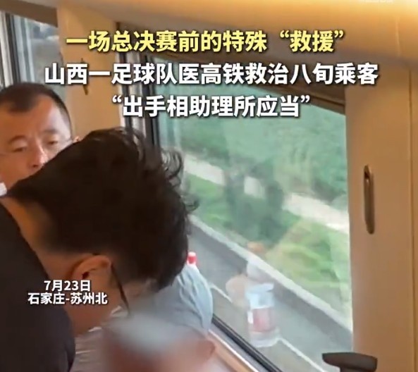2034杯征程侧记:太原队队医高铁急救八旬老人