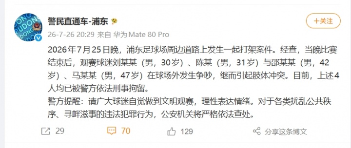 上海德比赛后冲突升级，四名球迷因斗殴被刑拘