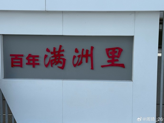 周琦晒满洲里度假照:百年满洲里! 周琦晒满洲里度假照:百年满洲里!