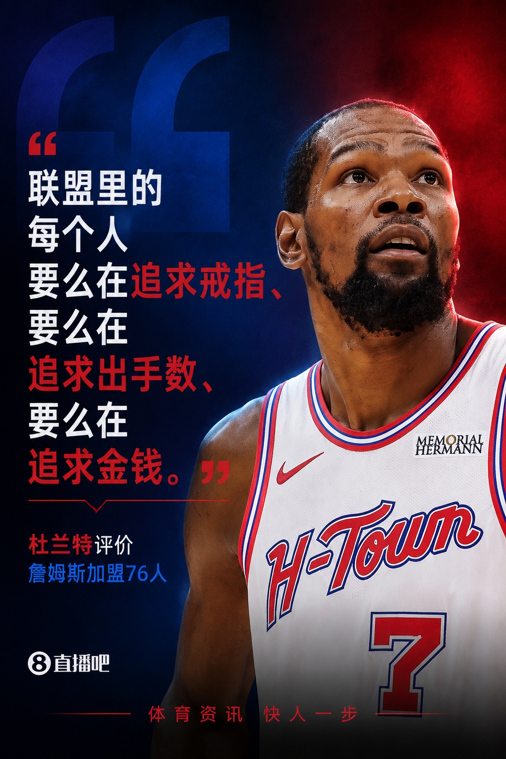 杜兰特评詹姆斯加盟76人:联盟每个人都在追戒指或出手权或金钱 杜兰特评詹姆斯加盟76人:联盟每个人都在追戒指或出手权或金钱
