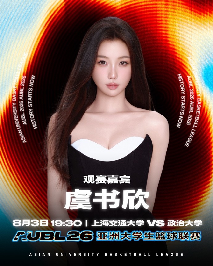 虞书欣8月3日现场观战AUBL 政治大学对阵上海交大