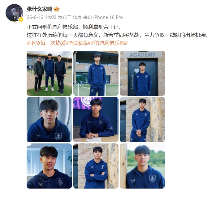 张家鸣获劳工证回归伯恩利，19岁锋线瞄准U21主力