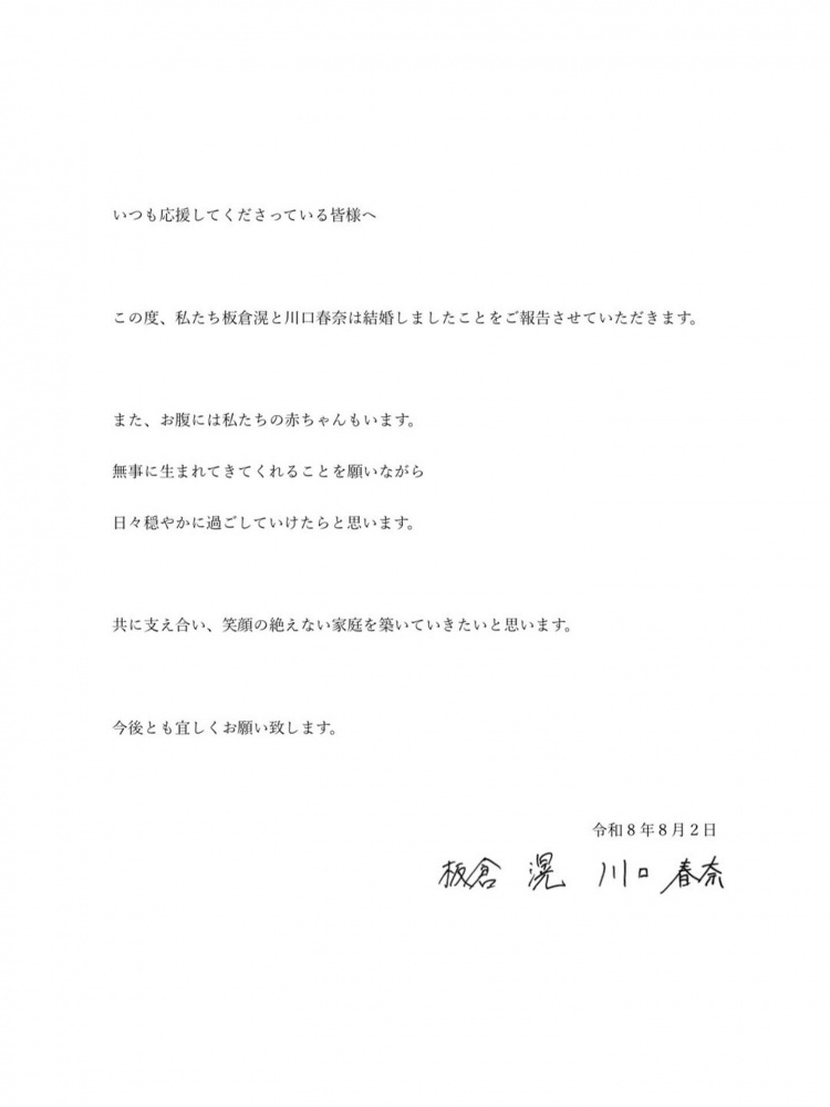 板仓滉与川口春奈宣布结婚 女方已怀孕