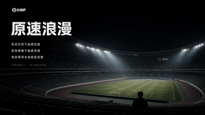 原速足球:算法算不出绝杀,直播无法倍速 原速足球:算法算不出绝杀,直播无法倍速