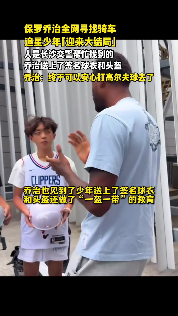乔治长沙全网寻人成功 交警助两名追星少年获赠签名球衣头盔 乔治长沙全网寻人成功 交警助两名追星少年获赠签名球衣头盔