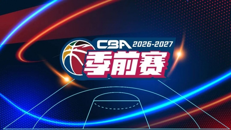官方:于10月9日-11日在五个赛区同时举行新赛季CBA前赛 官方:于10月9日-11日在五个赛区同时举行新赛季CBA前赛
