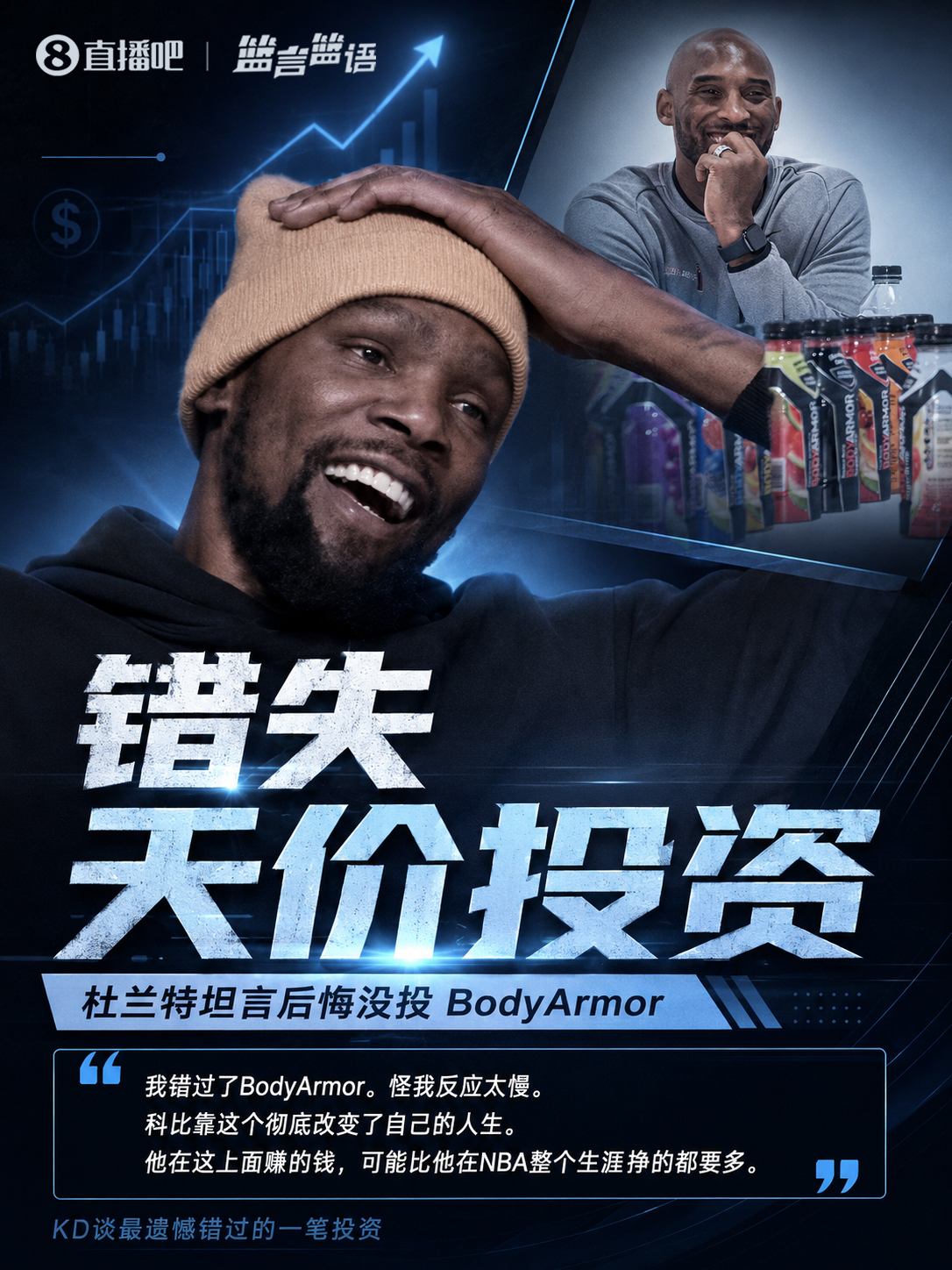 杜兰特自曝错失BodyArmor：科比凭此投资获利4亿