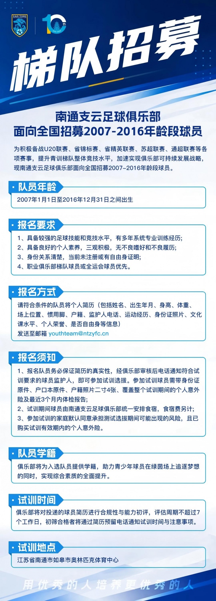 南通支云开启07至16年龄段梯队全国招募,补强U20备战省联赛 南通支云开启07至16年龄段梯队全国招募,补强U20备战省联赛