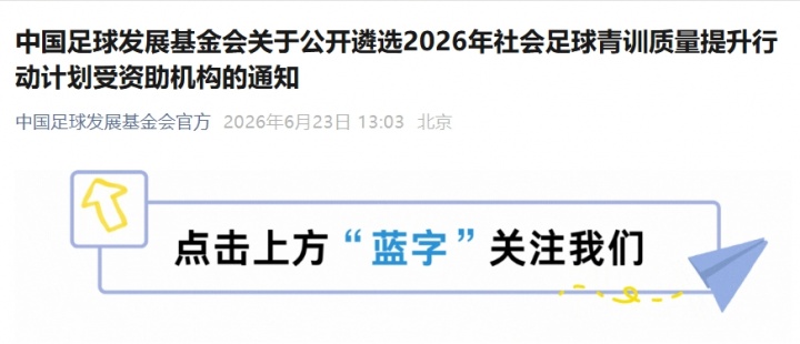 足基会2026年社会青训资助计划:U12/U13队伍建设成核心指标 足基会2026年社会青训资助计划:U12/U13队伍建设成核心指标